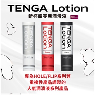 TENGA LOTION|新杯趣專用潤滑液|Regular/標準紅/Light/輕盈黑 潤滑液情趣精品 女帝情趣用品