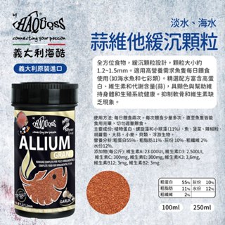 HAQUOSS 義大利海酷 蒜維他緩沉顆粒 100ml 250ml適用淡水魚 海水魚 魚飼料