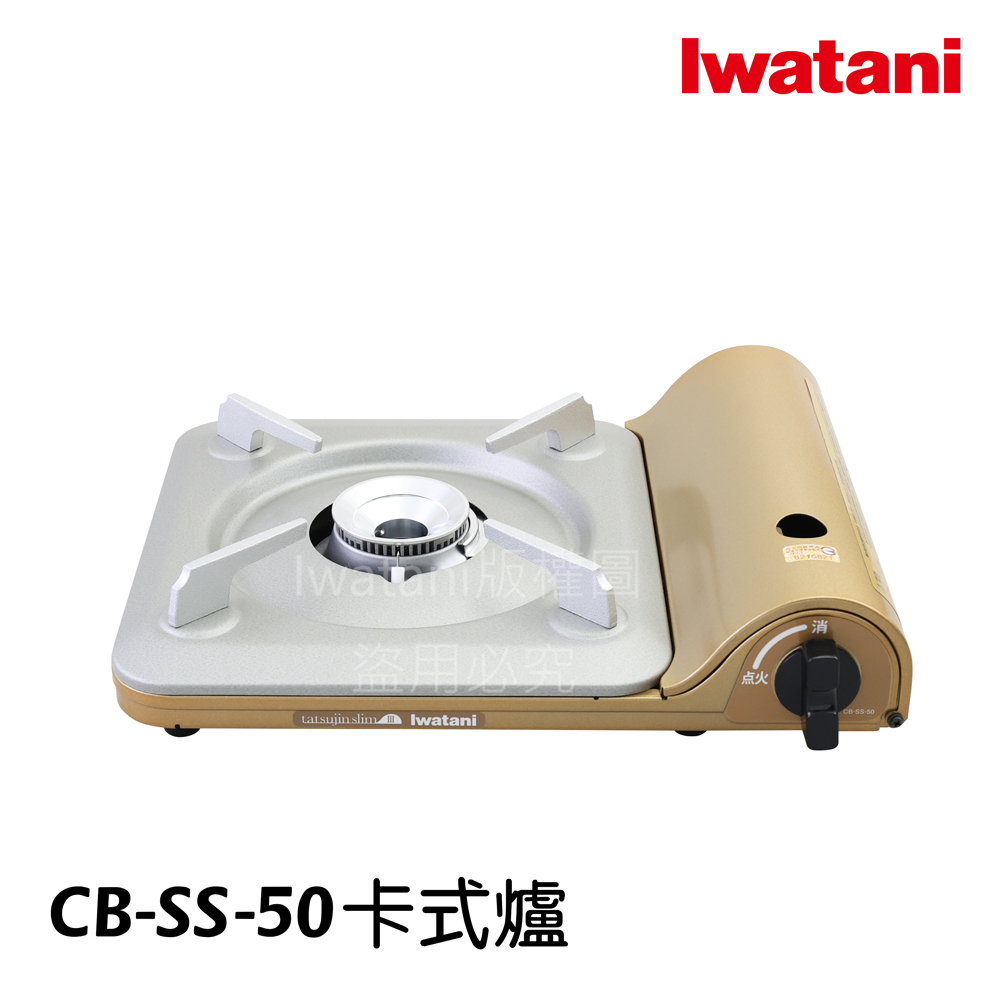 《💯日本岩谷》日本製 Iwatani 岩谷 3.3kw 磁吸防爆瓦斯爐 薄型 超薄卡式爐 淡金色 cbss50