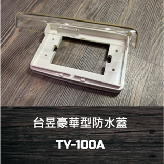 【華秀商場】台昱電工 防水蓋板/ 豪華型防水蓋 TY-100A