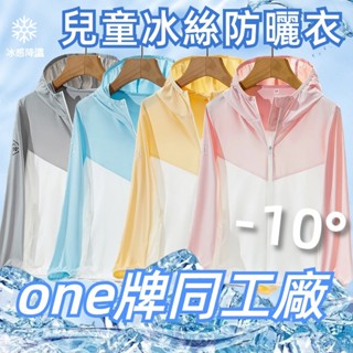 ONE牌工廠 兒童防曬衣 兒童抗UV外套 夏天外套 冰絲外套 防曬外套 涼感外套 涼感防曬衣 運動外套 透氣外套