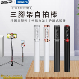 【附發票】臺灣出貨 SEAJIC OTH-AB202 Max 鋁合金 自拍桿 穩拍器 三腳架自拍棒 藍芽自拍棒 自拍腳架
