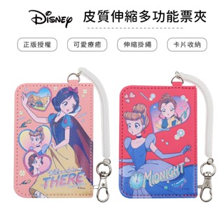 迪士尼 Disney 浪漫公主 皮質伸縮多功能票卡套 卡票套 保護套 證件套 文具用品【5ip8】