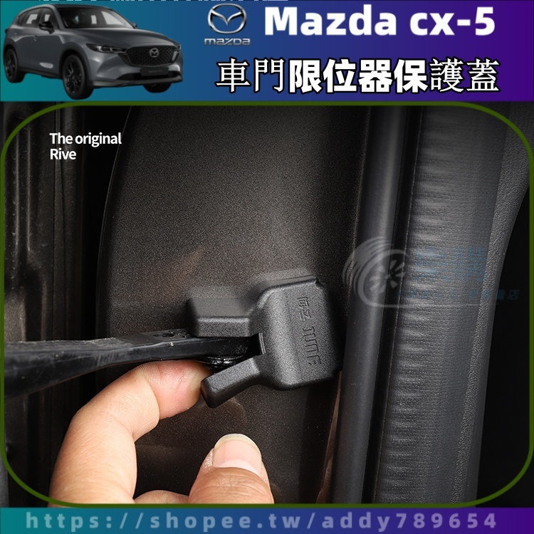 【樂購】Mazda CX-5 17-24年 cx5 二代 馬自達 萬事達 限位器保護蓋 門鎖扣蓋 配件 改裝 周邊