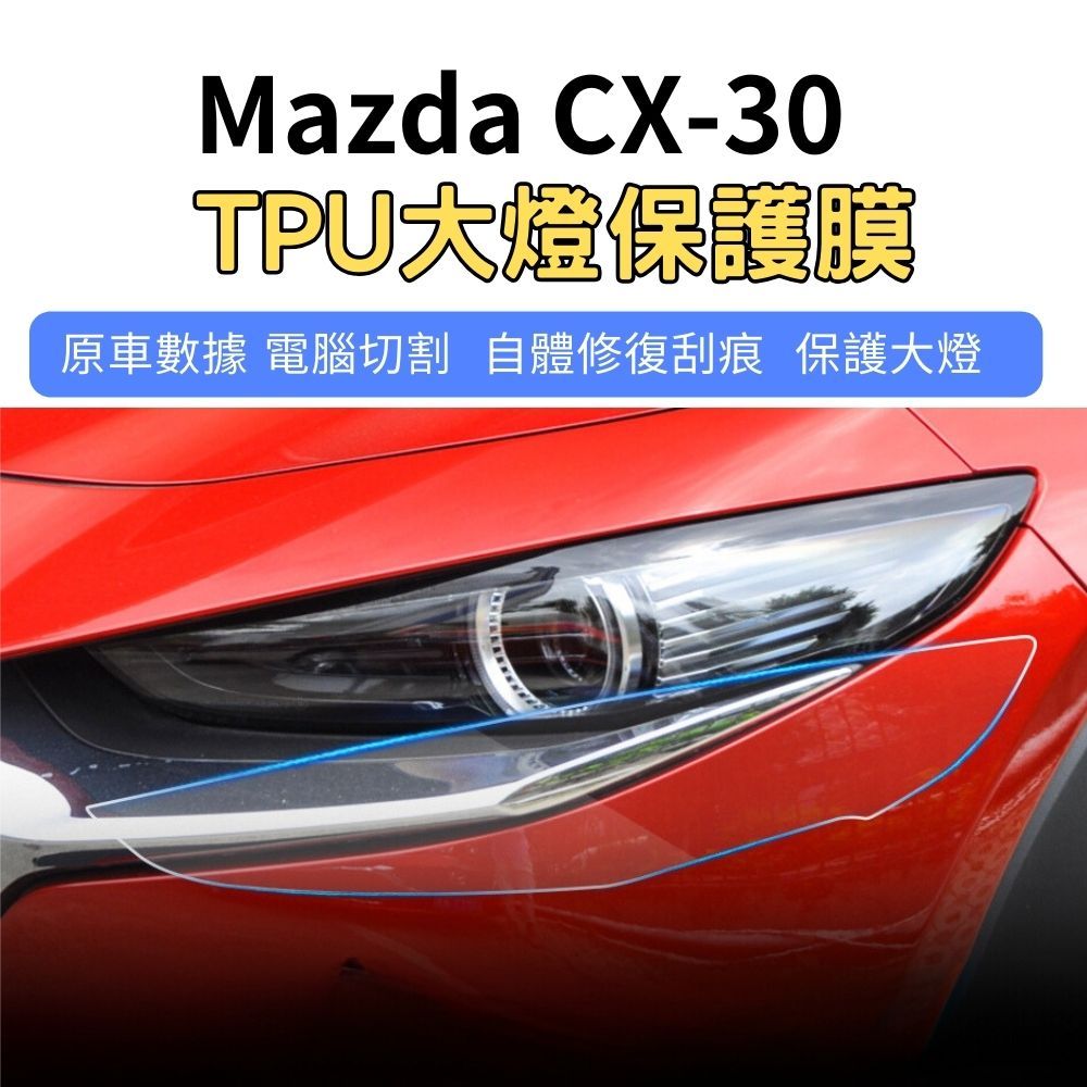 【ZOHAR】 Mazda CX-30 專用 犀牛皮 保護膜 自體修復 TPU 大燈 燈膜 電腦裁切 馬自達 CX30