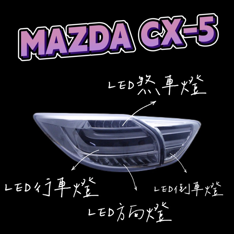 &lt;預購&gt; MAZDA CX-5 馬自達 LED尾燈總成✨