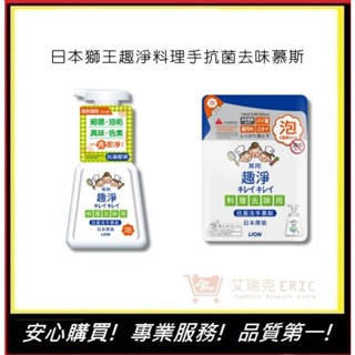 【日本獅王 LION】趣淨料理手抗菌去味慕斯 柑橘 泡沫洗手乳 抗菌洗手乳｜艾瑞克
