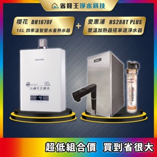 櫻花 DH1670F 16L 四季溫智慧水量熱水器 + 愛惠浦 HS288T PLUS 雙溫加熱器 搭 4H2單道淨水器