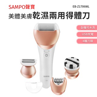 sampo 4合1 美體刀 得體刀 eb-z1706wl 美體美膚乾濕兩用得體刀 除毛 去腳皮機 洗臉機