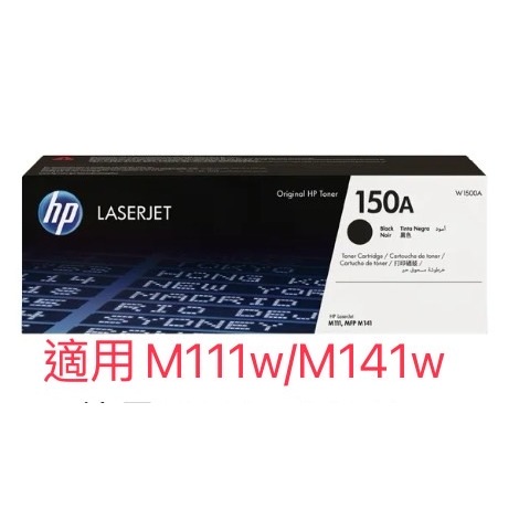 HP1500/W1500A /150A原廠黑色碳粉匣 適用HP LaserJet M111w/M141w
