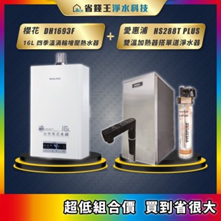 櫻花 DH1693F 16L 四季溫渦輪增壓熱水器 + 愛惠浦 HS288T PLUS 雙溫加熱器 搭 4H2單道淨水器