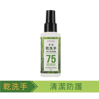 amida 茶樹 乾洗手 淨化型噴霧 90ml 【風行小舖】