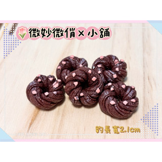 微妙微俏Xuan Chou💋巧克力 甜甜圈 可頌麵包 烘焙 模擬 迷你 微縮 食玩 家家酒 袖珍屋 拍攝道具 diy材料