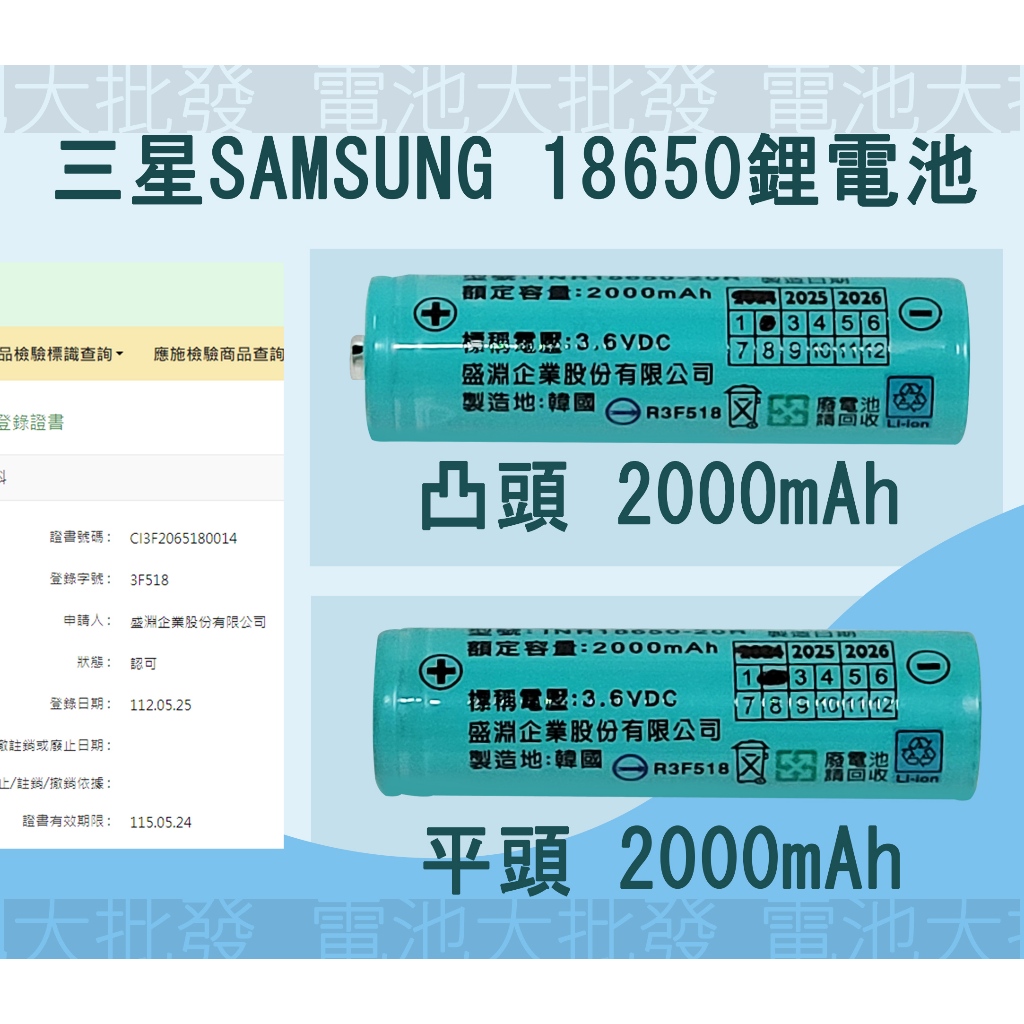 《現貨含發票》三星 SAMSUNG 可充式鋰單電池 3.6V 18650 2000mAh 平頭 凸頭 單顆
