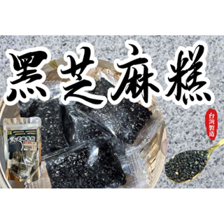 【滿額免運】現貨「堅果系列」黑芝麻糕（全素) 減糖芝麻糕 純手工黑芝麻糕 零食 芝麻糖 傳統零食