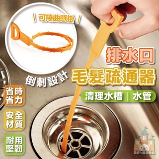 【臺灣現貨】水管清潔疏通棒 毛髮疏通器 水管疏通疏通棒 萬用清潔棒 下水道疏通 頭髮清理棒 水槽疏通倒鉤棒 管道清潔疏通