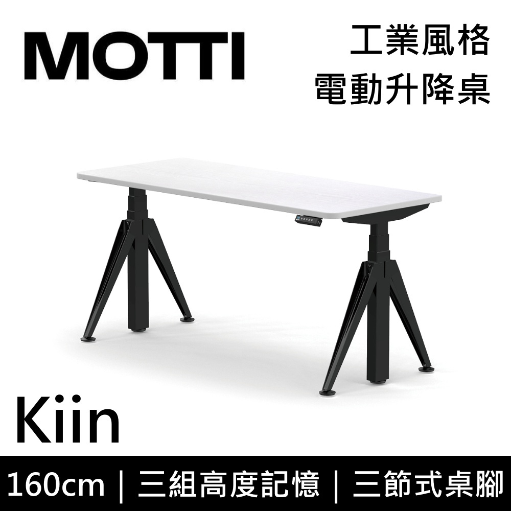 MOTTI 電動升降桌 Kiin系列 160cm (蝦幣回饋5%) 三節式 雙馬達 辦公桌 電腦桌 坐站兩用 含基本安裝