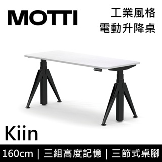 MOTTI 電動升降桌 Kiin系列 160cm (含基本安裝)三節式 雙馬達 辦公桌 電腦桌 坐站兩用 公司貨