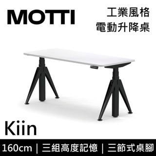 MOTTI 電動升降桌 Kiin系列 160cm (蝦幣回饋5%) 三節式 雙馬達 辦公桌 電腦桌 坐站兩用 含基本安裝