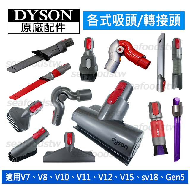 Dyson原廠配件吸頭 V7V8V10V11V12sV15 Digital slim 電動渦輪硬漬軟毛 轉接頭軟管床墊