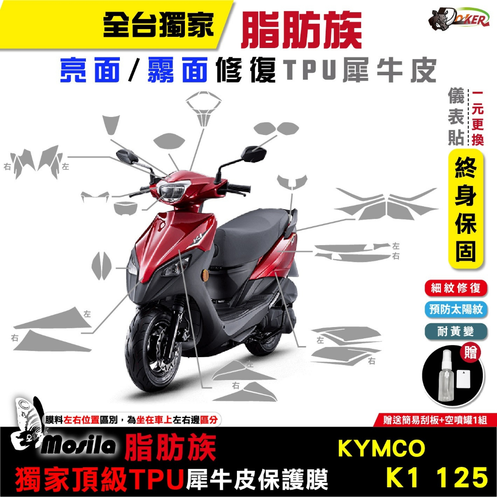 ［鍍客doker］KYMCO K1 125 iCBS 七期 脂肪族 犀牛皮 儀表貼 螢幕貼 保護膜 防護膜