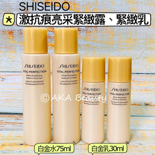 #專櫃小樣#【現貨·電子發票】資生堂白金水、白金乳-激抗痕亮採緊緻露(75ml)、緊緻乳(30ml)~SHISEIDO
