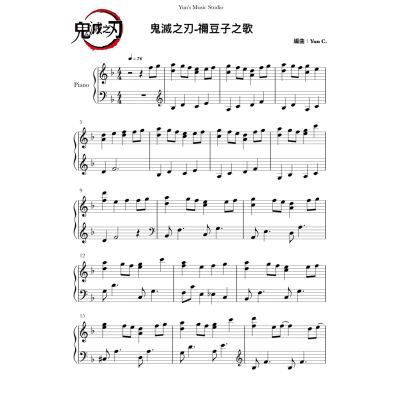 《鬼滅之刃-禰豆子之歌》鋼琴譜 簡易版 / Yun’s Music Studio