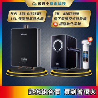 RUA-C1628WF 林內 16L強制排氣熱水器 + 3M HEAT3000 櫥下型觸控式熱飲機 送 樹脂軟化系統