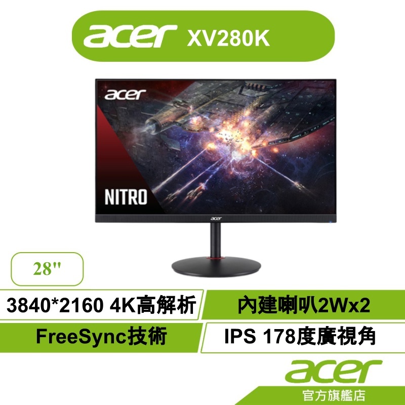 「便宜先生」24內出貨Acer 宏碁 XV280K 28型 IPS 4K HDR電競螢幕