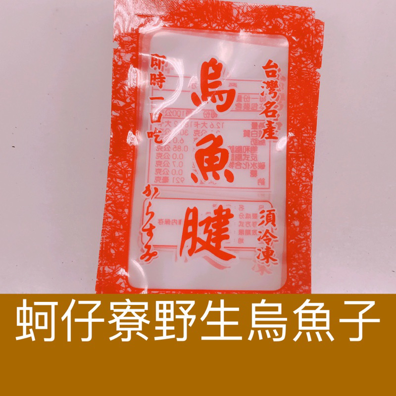 ｛蚵仔寮野生烏魚子｝一口烏魚腱真空袋1包100個/現貨/烏魚子/烏魚腱/一口烏魚子