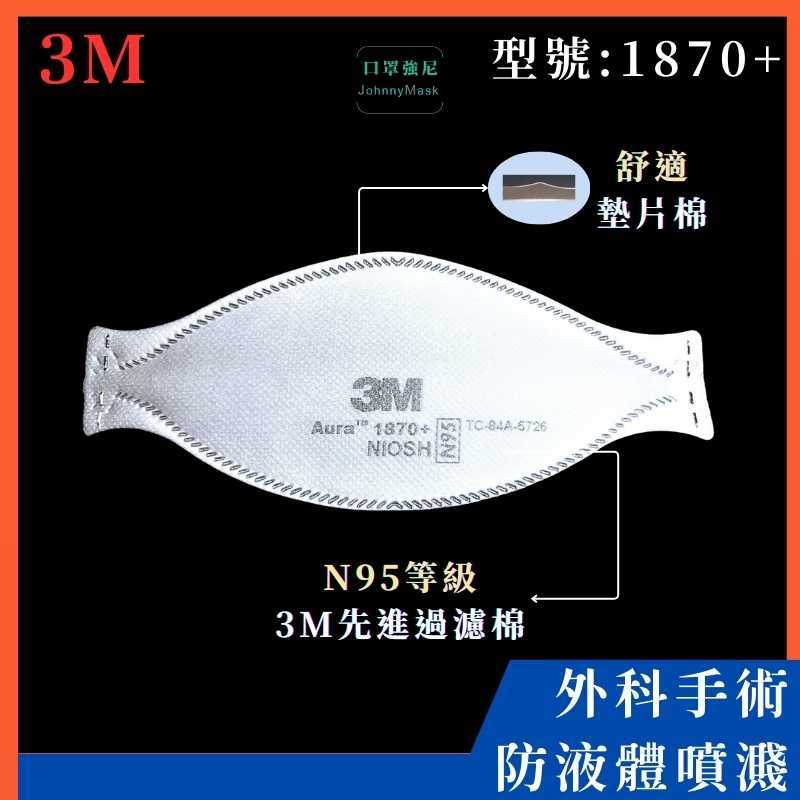 【口罩強尼】【N95口罩】3M 口罩 Aura N95 1870 + 頭戴式 摺疊 防塵口罩 醫療外科 N95