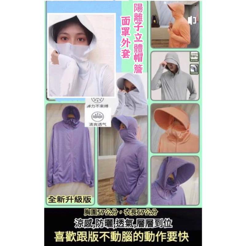 🌈春夏新品👉男女同款❤️夏天防曬遮陽必備 陽離子立體帽簷面罩冰衫連帽透氣防曬外套 空調外套面罩外套袖套外套