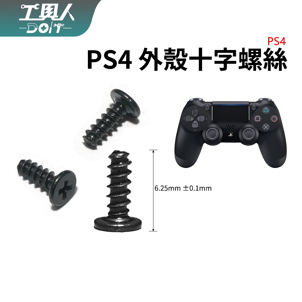 鹿港現貨 PS4 手把 P4 控制器 外殼十字螺絲 單顆 螺絲 外殼螺絲 零件 料件 DIY 維修 更換