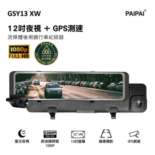【PAIPAI】GSY13XW 12吋星光前後1080P聲控式電子後照鏡行車紀錄器