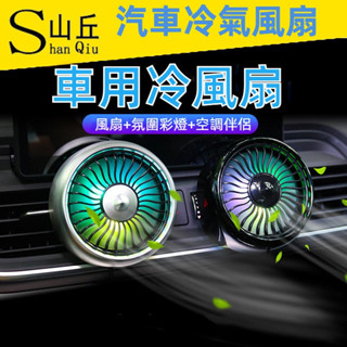 汽車小風扇 汽車出風口風扇 氛圍燈風扇 USB車用電風扇 汽車空調出風口風扇 合金更耐用 車載風扇 車用小電風扇