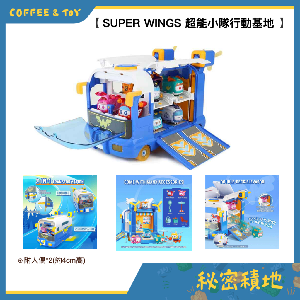 超級飛俠 SUPER WINGS 超能小隊行動基地 變型玩具 生日禮物 正版現貨❁秘密積地❁