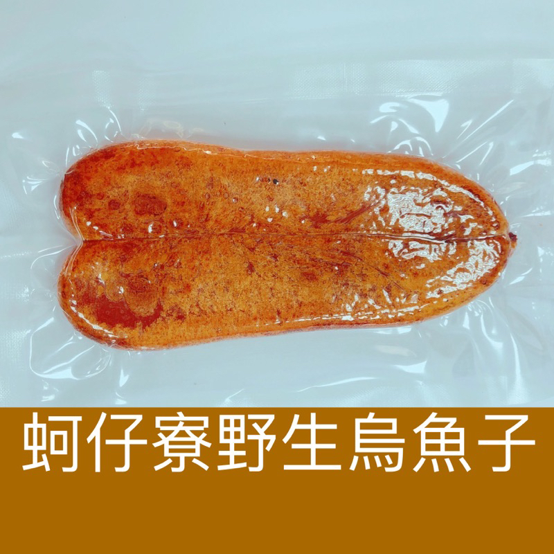 ｛蚵仔寮野生烏魚子｝(熟食整片)烏魚子1片1.1-1.3兩/現貨/野生烏魚子/烏魚子/烏魚腱/一口烏魚子/一口吃烏魚子