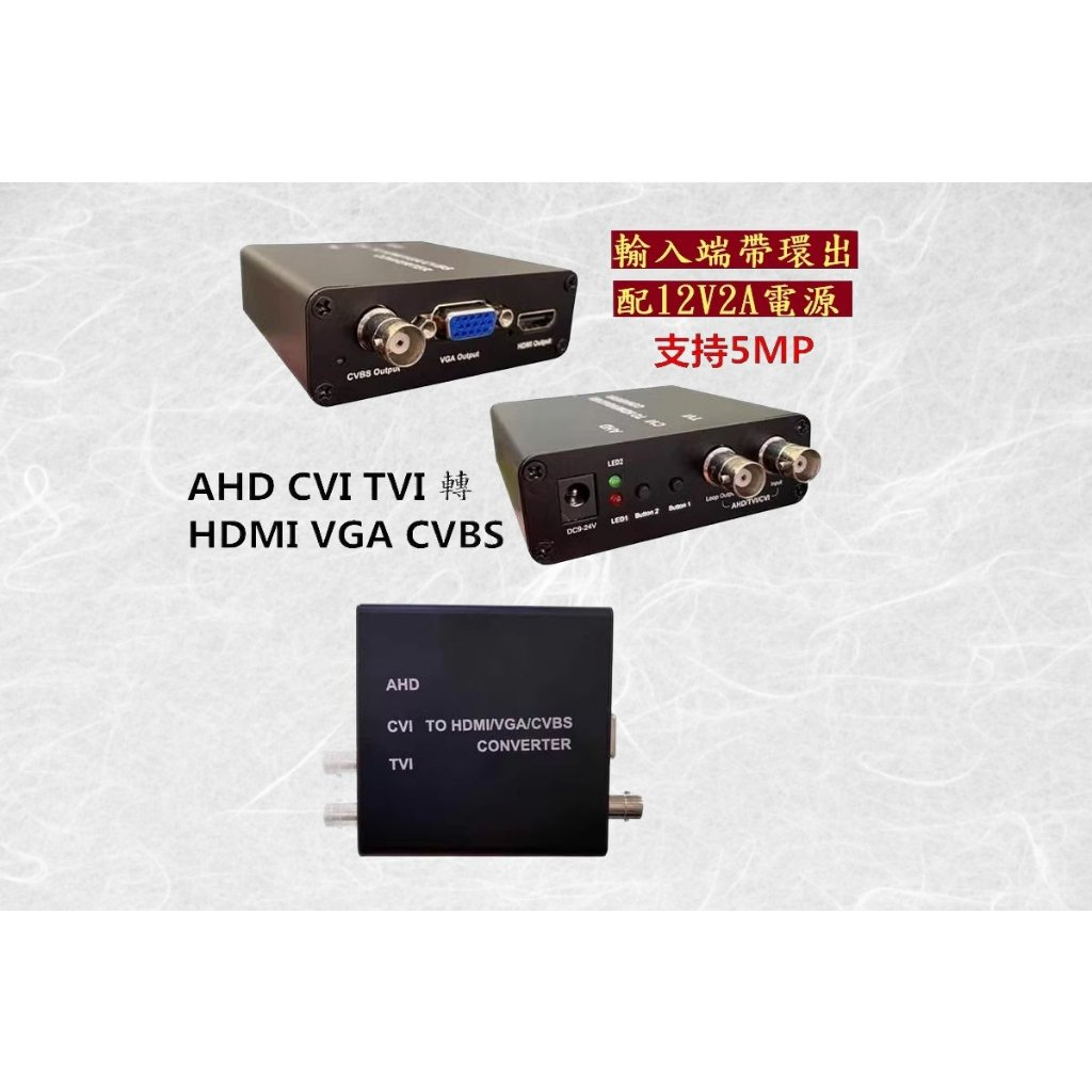 同軸高清AHD TVI CVI 轉HDMI VGA CVBS轉換器 支援5MP攝影機