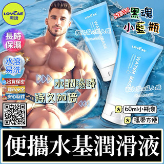 救火隊🔥【電子發票➕快速出貨】A81 黑魂 小藍瓶水基潤滑液 便攜式潤滑液 60ml 水潤爽滑 水溶易洗 同志潤滑液