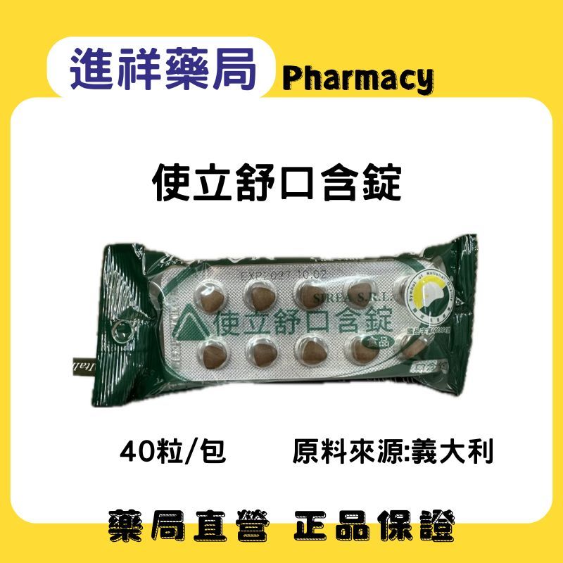 【進祥藥局】使立舒精油錠 40粒