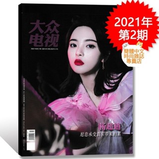 (臺灣現貨)楊超越封面專訪【大眾電視2021年第2期】
