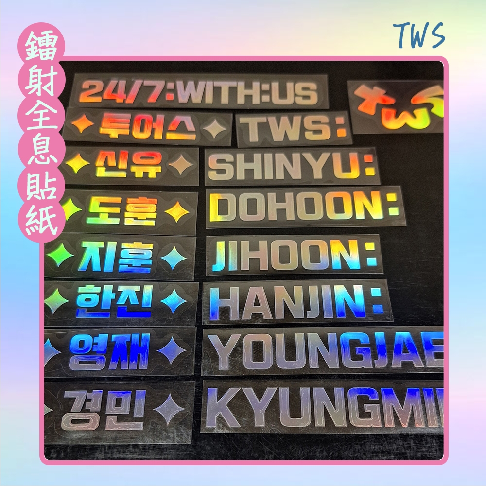 HAN💎TWS 鐳射貼紙 全息貼紙 手燈貼紙 申惟 道勳 英宰 韓振 志薫 炅潣 貼紙 SHINYU DOHOON