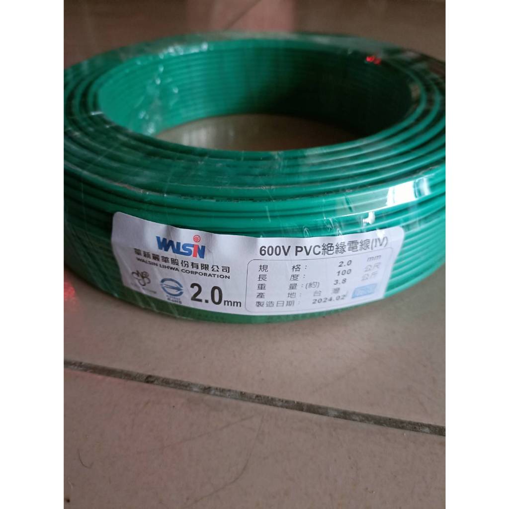 (未拆封)華新麗華 600V  PVC 絕緣電線(IV) 2.0mm