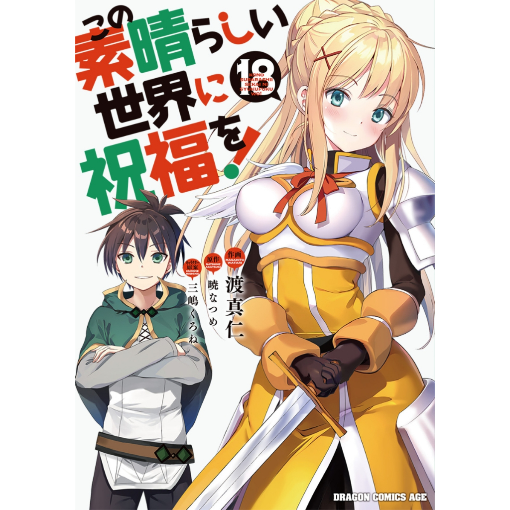 日文漫畫　為美好的世界獻上祝福！ この素晴らしい世界に祝福を！　原文 更新中 六花幸書店