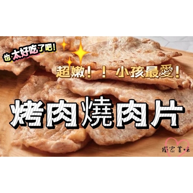 嚴選台灣豬肉 烤肉 燒肉 超嫩超嫩💯 一包410～430g （7～8片，一片一片單獨包裝）⚠️冷凍出貨 聊聊下單