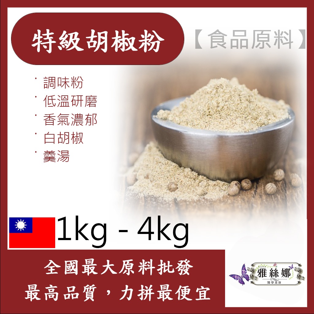 雅絲娜 特級胡椒粉 1kg 4kg 食品原料 調味粉 低溫研磨 香氣濃郁 白胡椒 羹湯 食品級