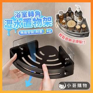 【臺灣出貨】瀝水架 浴室置物架 浴室收納架 三角置物架 轉角置物架 浴室架 浴室層架 無痕置物架 浴室三角架 浴室掛架