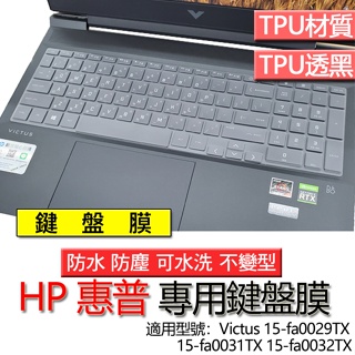 HP 惠普 Victus 15-fa0029TX 15-fa0031TX 15-fa0032TX 鍵盤膜 鍵盤套 鍵盤保