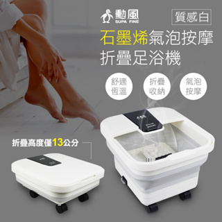 🥇▶️【SUPAFINE勳風】石墨烯折疊式足浴機GHF-K5785🆕全新公司貨