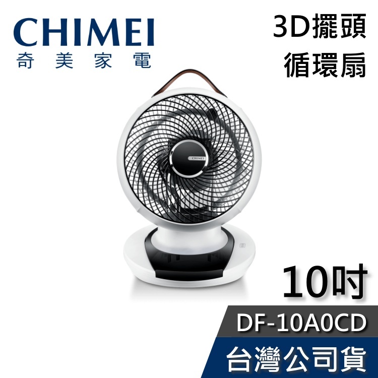 CHIMEI奇美 10吋 DF-10A0CD 【現貨秒出貨】 3D擺頭 循環扇 公司貨